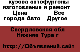 кузова автофургоны изготовление и ремонт › Цена ­ 350 000 - Все города Авто » Другое   . Свердловская обл.,Нижняя Тура г.